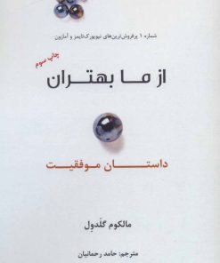 کتاب از ما بهتران | انتشارات نشر نوین توسعه