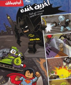 کتاب آخرین خنده | انتشارات سفیدسار وروجک