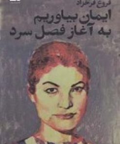 کتاب ایمان بیاوریم به آغاز فصل سرد | انتشارات دیوار