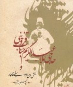 کتاب حاجی ملا عبدالکریم جناب قزوینی و نقش وی در موسیقی قاجار | انتشارات فرهنگستان هنر