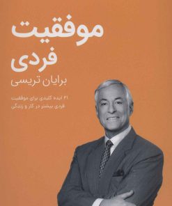 کتاب موفقیت فردی | انتشارات کلید آموزش