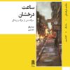 کتاب ساعت درخشان | انتشارات طرح نقد