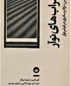 کتاب اضطراب های نوآر | انتشارات بان