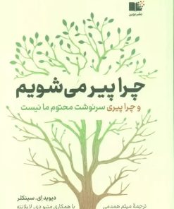 کتاب چرا پیر می شویم | انتشارات نشر نوین توسعه