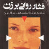 کتاب فشار روانی بر زن | انتشارات نقش و نگار