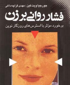 کتاب فشار روانی بر زن | انتشارات نقش و نگار