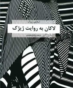 کتاب لاکان به روایت ژیژک | انتشارات هزاره سوم اندیشه