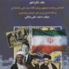 کتاب بیست و پنج سال در ایران چه گذشت؟16 | انتشارات امید فردا