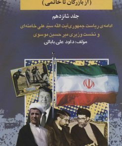 کتاب بیست و پنج سال در ایران چه گذشت؟16 | انتشارات امید فردا