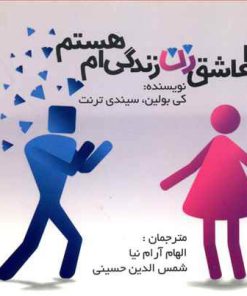 کتاب آیا عاشق زن زندگی ام هستم؟ | انتشارات در دانش بهمن