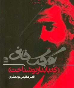 کتاب کوچک خانی که باید از نو شناخت | انتشارات فرهنگ ایلیا