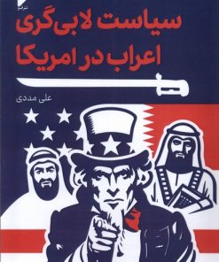 کتاب سیاست لابی گری اعراب در آمریکا | انتشارات قو