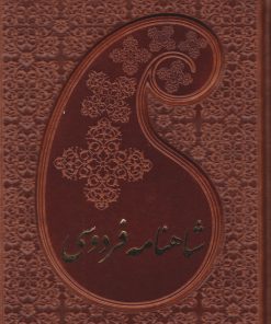 کتاب شاهنامه فردوسی (دو جلدی، جیبی، جلد چرم با قاب) | انتشارات پارمیس