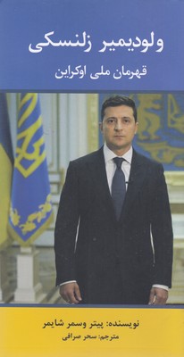کتاب ولودیمیر زلنسکی | انتشارات منوچهری