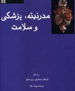 کتاب مدرنیته، پزشکی و سلامت | انتشارات فرهامه