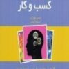 کتاب نقشه های ذهنی برای کسب و کار | انتشارات پندار تابان
