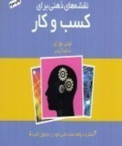 کتاب نقشه های ذهنی برای کسب و کار | انتشارات پندار تابان
