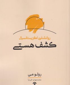کتاب کشف هستی | انتشارات آشیان