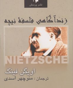 کتاب زندآگاهی فلسفه نیچه | انتشارات پرسش