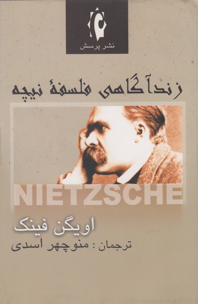 کتاب زندآگاهی فلسفه نیچه | انتشارات پرسش