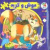 کتاب موش و گربه | انتشارات سایه گستر