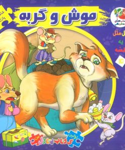 کتاب موش و گربه | انتشارات سایه گستر