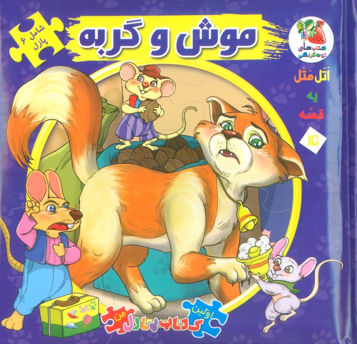 کتاب موش و گربه | انتشارات سایه گستر