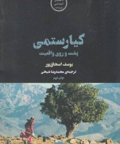 کتاب کیارستمی | انتشارات شورآفرین