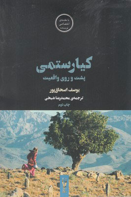 کتاب کیارستمی | انتشارات شورآفرین