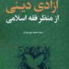 کتاب آزادی دینی از منظر فقه اسلامی | انتشارات لوگوس