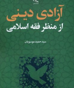 کتاب آزادی دینی از منظر فقه اسلامی | انتشارات لوگوس