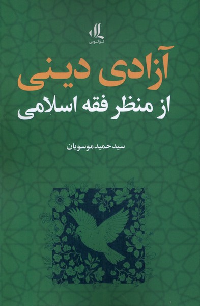 کتاب آزادی دینی از منظر فقه اسلامی | انتشارات لوگوس