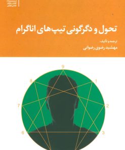 کتاب تحول و دگرگونی تیپ های اناگرام | انتشارات تمدن علمی