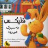 کتاب فلیکس به سیرک می رود | انتشارات زعفران