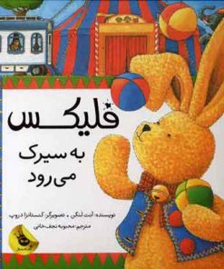 کتاب فلیکس به سیرک می رود | انتشارات زعفران