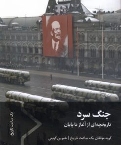 کتاب جنگ سرد | انتشارات سفیر