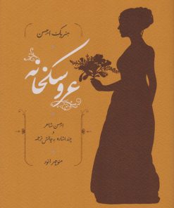 کتاب عروسکخانه | انتشارات کارنامه