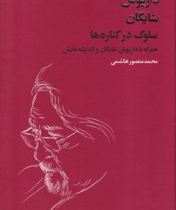 کتاب سلوک در کناره ها | انتشارات فرزان روز