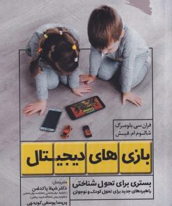 کتاب بازی های دیجیتال | انتشارات ورجاوند