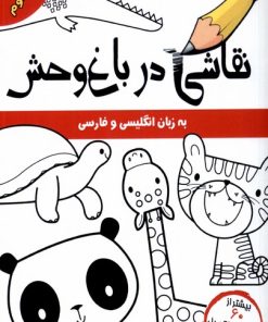 کتاب نقاشی در باغ وحش | انتشارات مرغابی