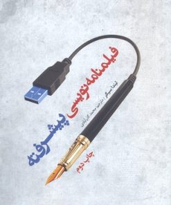 کتاب فیلمنامه نویسی پیشرفته | انتشارات فارابی