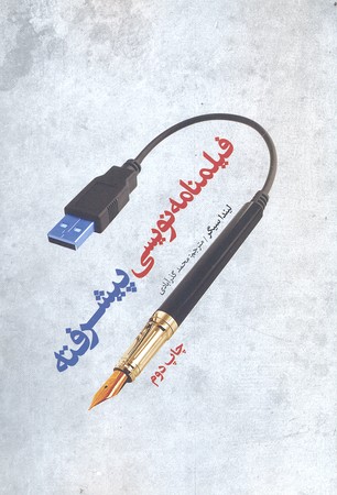 کتاب فیلمنامه نویسی پیشرفته | انتشارات فارابی