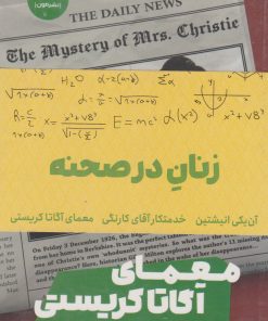 کتاب زنان در صحنه (پک سه جلدی) | انتشارات نشر مون