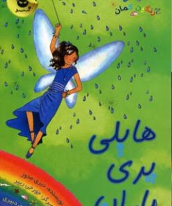 کتاب هایلی پری باران | انتشارات زعفران
