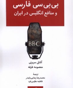 کتاب بی بی سی فارسی | انتشارات لوگوس