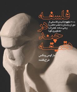 کتاب فلسفه در چند دقیقه | انتشارات پندار تابان