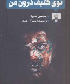 کتاب توی کثیف درون من | انتشارات کتاب تداعی