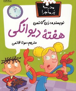 کتاب هفته دیوانگی | انتشارات گام