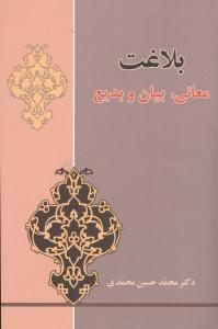 کتاب بلاغت | انتشارات زوار