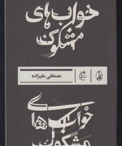 کتاب خواب های مشکوک | انتشارات بان